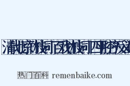 清代北京竹枝词·百戏竹枝词·四平腔序反义词是什么意思的图片
